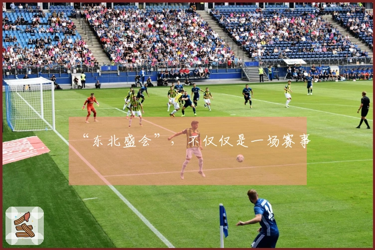 “东北盛会”，不仅仅是一场赛事