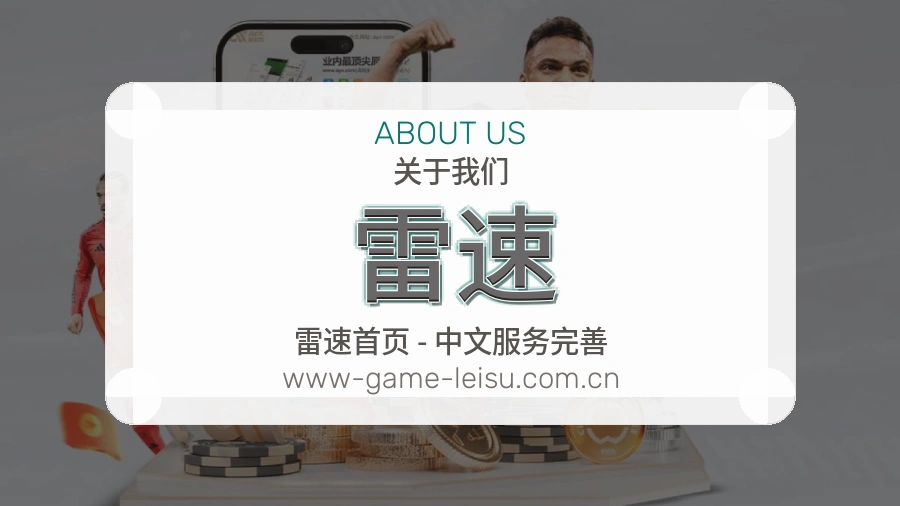 雷速赛程与赛况介绍
